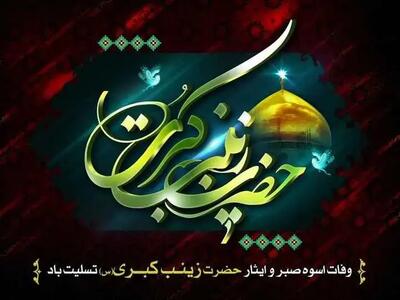  تاریخ دقیق وفات حضرت زینب (س) در تقویم سال ۱۴۰۴ چه روزی است؟