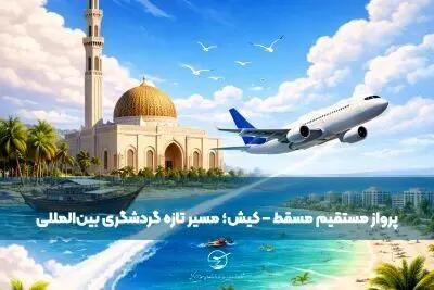  پرواز مستقیم مسقط – کیش؛ مسیر تازه گردشگری بین‌المللی جزیره