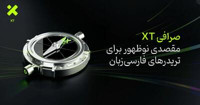  صرافی XT؛ مقصدی نوظهور برای تریدرهای فارسی‌زبان