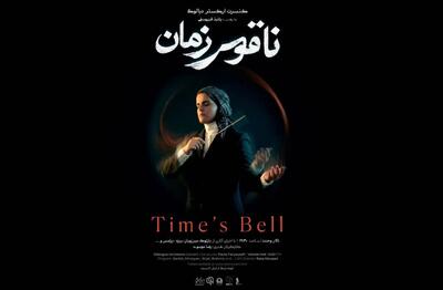  ارکستر دیالوگ و روایت «ناقوس زمان» در تالار وحدت