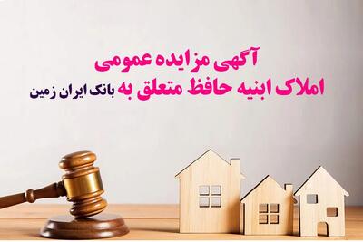  آگهی مزایده شماره 1404/7 فروش املاک مازاد بانک ایران زمین