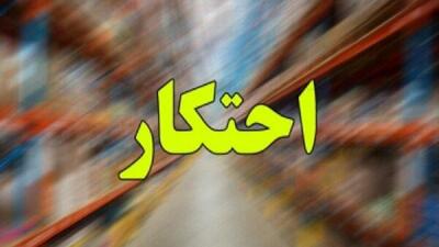 بیش از ۱۶هزار تُن کالای اساسی احتکاری در ۴ عملیات کشف شد