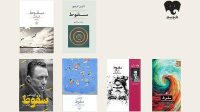 سقوط؛ کتابی برای خواندن و شنیدن