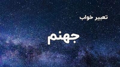  تعبیر خواب جهنم | تعابیر خواب جهنم و آتش جهنم در شرایط مختلف