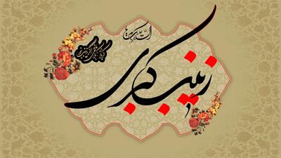  ۲۰ متن و جملات تسلیت به مناسبت وفات حضرت زینب کبری (س)