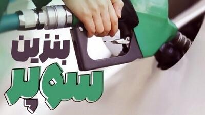  بازگشت بنزین سوپر به قیمت قبل