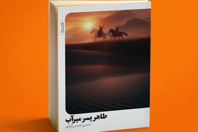 طاهر پسر میرآب؛ سلحشوری از دیار سربداران