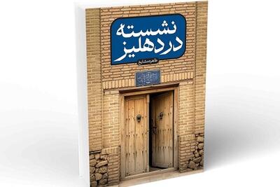  برای نوشتن «نشسته در دهلیز» چهارسال مطالعه کردم/ از زندگی سیدابوالحسن اصفهانی اطلاعات کمی وجود داشت
