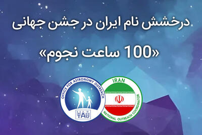  درخشش کانون پرورش فکری گلستان در جشن جهانی «۱۰۰ ساعت نجوم»