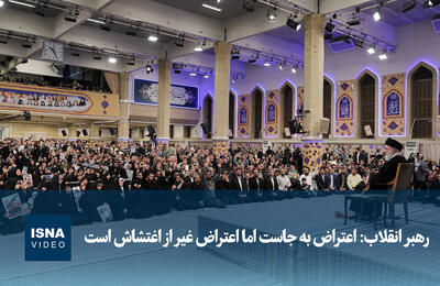  ویدیو/ رهبر انقلاب: اعتراض بجاست اما اعتراض غیر از اغتشاش است