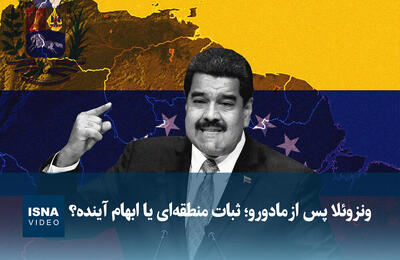  ویدیو/ ونزوئلا پس از مادورو؛ ثبات منطقه‌ای یا ابهام آینده؟