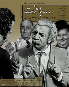 پاسداشتی برای زنده‌یاد عزت‌الله مقبلی