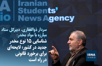  ویدیو/ شناسایی ۱۵ نوع مخدر جدید در کشور؛ لایحه‌ای برای برخورد قانونی در راه است