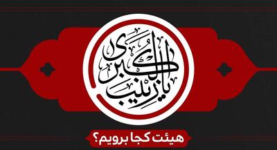  شهادت حضرت زینب(س) هیئت کجا برویم؟ | جهان نیوز