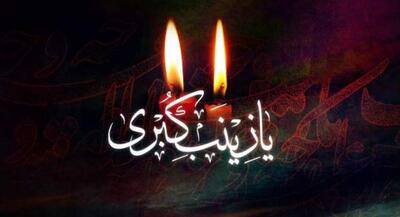 سالروز وفات عقیله بنی‌هاشم صبر از زبان عجز ثناخوان زینب(س) است | جهان نیوز