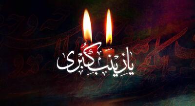 سالروز شهادت عقیله بنی‌هاشم صبر از زبان عجز ثناخوان زینب(س) است | جهان نیوز