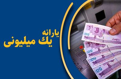  خبر خوش برای ۲۰ میلیون ایرانی؛ یارانه یک میلیونی فعال شد+جزئیات