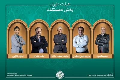 اسامی آثار راه‌یافته به بخش «مستند» جشنواره میراث‌فرهنگی اعلام شد/ معرفی هیئت داوران