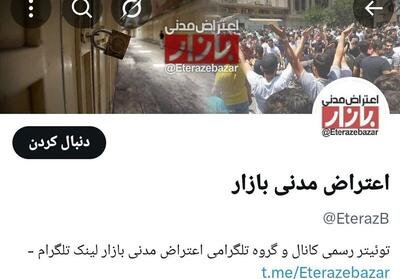 هدایت کانال «اعتراض مدنی بازار» توسط منافقین