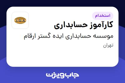  استخدام کارآموز حسابداری در موسسه حسابداری ایده گستر ارقام