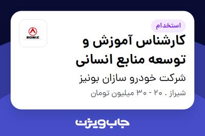  استخدام کارشناس آموزش و توسعه منابع انسانی در شرکت خودرو سازان بونیز