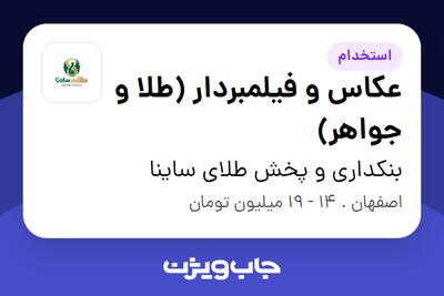  استخدام عکاس و فیلمبردار (طلا و جواهر) در بنکداری و پخش طلای ساینا
