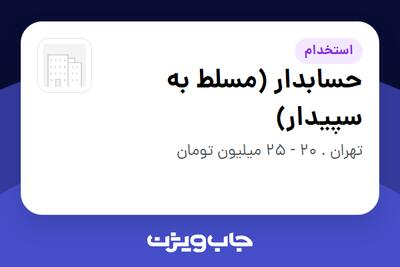  استخدام حسابدار (مسلط به سپیدار) در سازمانی فعال در حوزه تجارت / بازرگانی