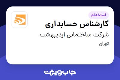  استخدام کارشناس حسابداری در شرکت ساختمانی اردیبهشت