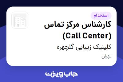  استخدام کارشناس مرکز تماس (Call Center) - خانم در کلینیک زیبایی گلچهره