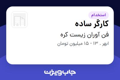  استخدام کارگر ساده - آقا در فن آوران زیست کره