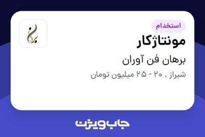  استخدام مونتاژکار در برهان فن آوران