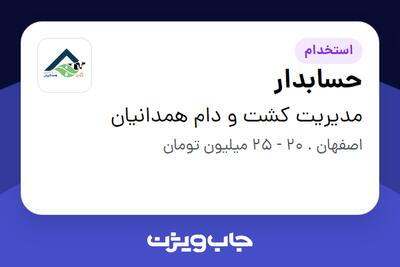  استخدام حسابدار در مدیریت کشت و دام همدانیان