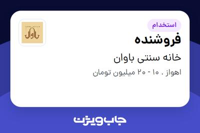  استخدام فروشنده - خانم در خانه سنتی باوان
