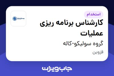  استخدام کارشناس برنامه ریزی عملیات در گروه سولیکو-کاله