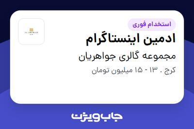  استخدام ادمین اینستاگرام در مجموعه گالری جواهریان