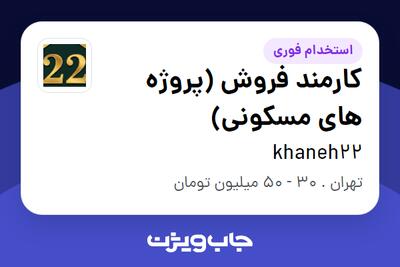  استخدام کارمند فروش (پروژه های مسکونی) در khaneh22