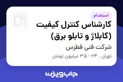  استخدام کارشناس کنترل کیفیت (کابلاژ و تابلو برق) در شرکت فنی فطرس