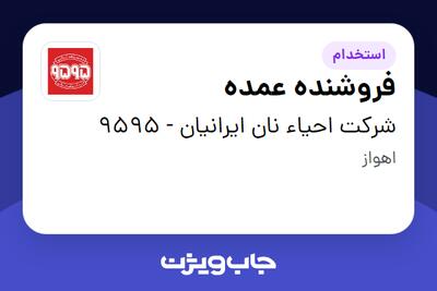  استخدام فروشنده عمده در شرکت احیاء نان ایرانیان - 9595