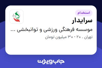  استخدام سرایدار - آقا در موسسه فرهنگی ورزشی و توانبخشی ایثار