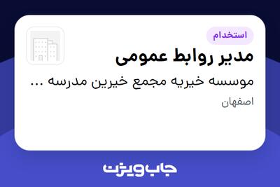  استخدام مدیر روابط عمومی - آقا در موسسه خیریه مجمع خیرین مدرسه ساز استان اصفهان