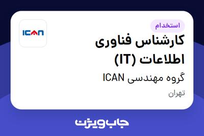  استخدام کارشناس فناوری اطلاعات (IT) در گروه مهندسی ICAN