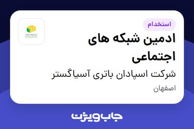  استخدام ادمین شبکه های اجتماعی در شرکت اسپادان باتری آسیاگستر