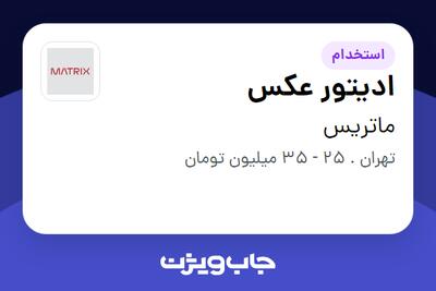  استخدام ادیتور عکس در ماتریس