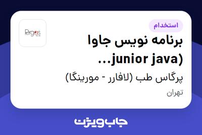  استخدام برنامه نویس جاوا (junior java developer|) در پرگاس طب (لافارر - مورینگا)