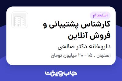  استخدام کارشناس پشتیبانی و فروش آنلاین در داروخانه دکتر صالحی