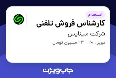  استخدام کارشناس فروش تلفنی - خانم در شرکت سیناپس