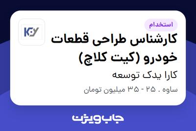  استخدام کارشناس طراحی قطعات خودرو (کیت کلاچ) در کارا یدک توسعه