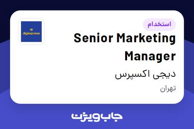  استخدام Senior Marketing Manager در دیجی اکسپرس