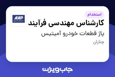  استخدام کارشناس مهندسی فرآیند در پاژ قطعات خودرو آمیتیس