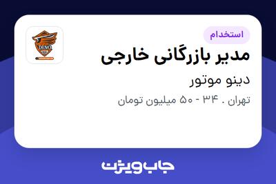  استخدام مدیر بازرگانی خارجی در دینو موتور